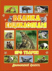 Большая энциклопедия о животных (Глория)