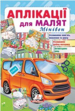 Аппликации для малышей. Минивен