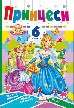 Принцессы. 6 пазлов
