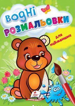 Водные раскраски для самых маленьких. Медвежонок