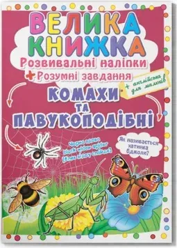 Большая книжка. Развивающие наклейки и задания_Кристал Бук_Насекомые