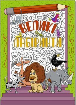 Большие лабиринты. Зеленая (Глория)