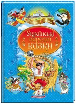 Улюблені автори. Українські народні казки