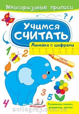 Учимся считать. Многоразовые прописи