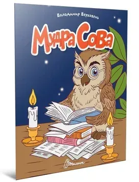 Читаємо дітям. Мудра сова