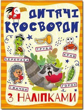 Кросворди з наліпками для дітей. Помаранчева (Глорія)
