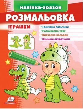 Малюй та розфарбовуй за зразком. Іграшки Дракончик (наліпка-зразок)