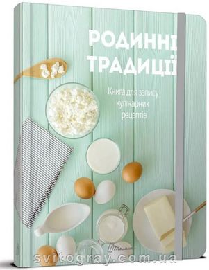 Родинні традиції. Книга для запису кулінарних рецептів (з резинкою)