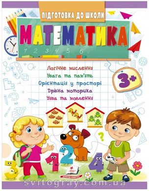 Математика от 3 лет. Подготовка к школе