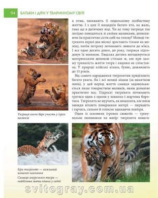 Енциклопедія для допитливих. Батьки і діти у тваринному світі