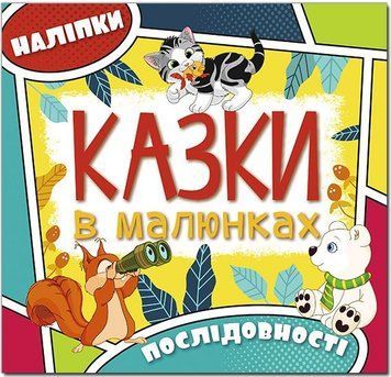 Казки в малюнках. Жовта (Глорія)