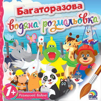 Многоразовая водная раскраска. Книга 2