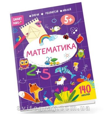 Smart Kids. Математика 5+ (Талант)