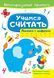 Учимся считать. Многоразовые прописи