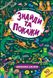 Знайди та покажи. Дивовижні джунглі