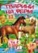 Тварини на фермі. Віршики з наліпками. 32 наліпки