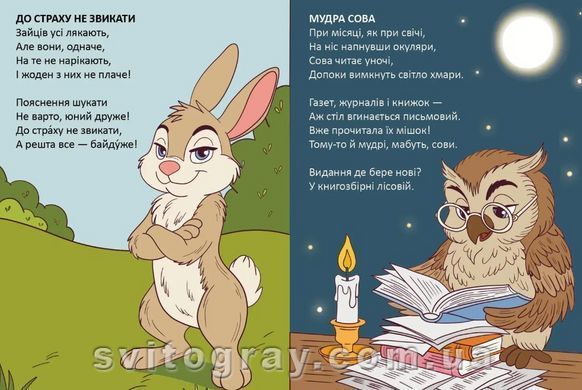 Читаємо дітям. Мудра сова