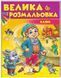 Большая раскраска. Сказки. Сборник раскрасок