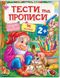 Тести та прописи 2+