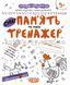 Пам'ять та увага. Тренажер 5+