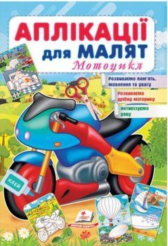 Аппликации для малышей. Мотоцикл