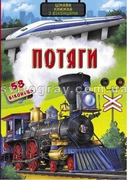 Книжка с секретными окошками. Поезда. Интересная книжка