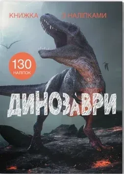 Книжка с наклейками. Динозавры (Crystal Book)