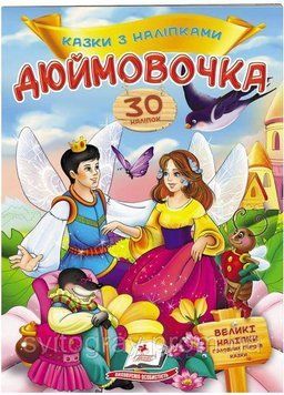 Дюймовочка. Сказки с наклейками. 30 наклеек