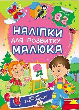 Интересные увлечения. Наклейки для развития малыша