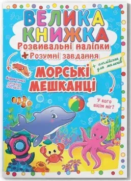 Большая книжка. Развивающие наклейки и задания_Кристал Бук_Морские обитатели