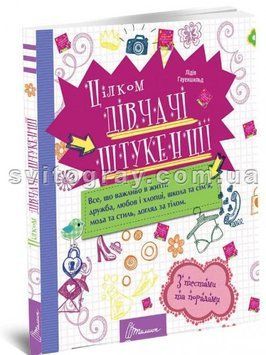 Девчачьи штучки. Энциклопедия для любознательных
