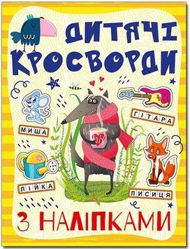 Кросворди з наліпками для дітей. Жовта (Глорія)