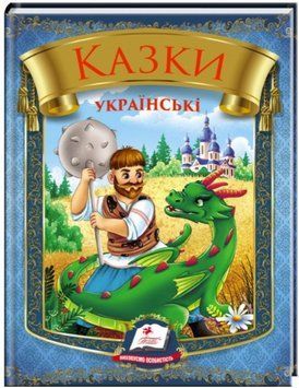 Радуга. Сказки украинские. Тайна стеклянной горы
