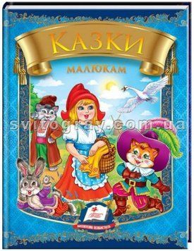 Казки малюкам. 6 казок. Веселка