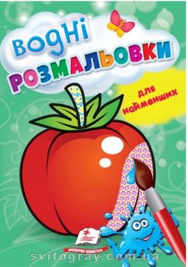 Водні розмальовки для найменших. Помідор