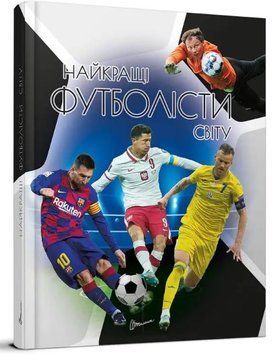 Самые лучшие футболисты мира. Издание 2. Энциклопедия для любознательных