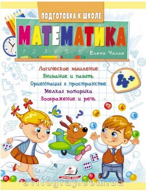 Математика від 4 років. Підготовка до школи