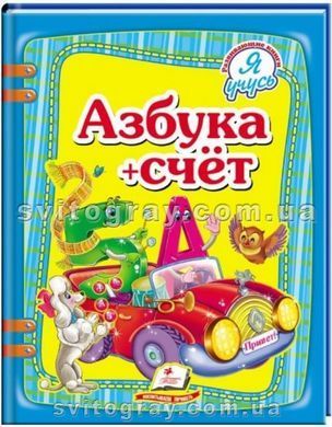 Абетка + лічба. Я навчаюсь