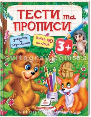 Тесты и прописи 3+