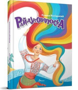 Радуговолоска. Завтра в школу