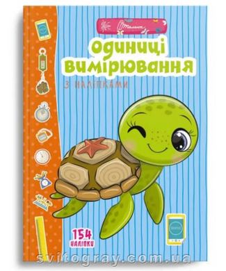 Веселі забавки для дошкільнят. Одиниці вимірювання з наліпками (Талант)