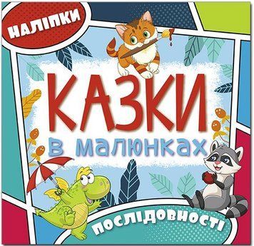 Казки в малюнках. Блакитна (Глорія)