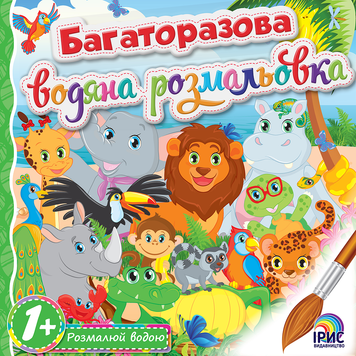 Многоразовая водная раскраска. Книга 3