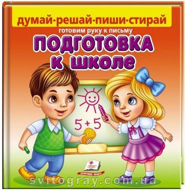 Пиши-стирай. Подготовка к школе. Готовим руку к письму (фломастер на водной основе CENTROPEN Чехия)