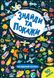 Знайди та покажи. Загадковий космос