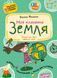 Моя планета Земля. Подарунок маленькому генію