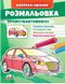 Малюй та розфарбовуй за зразком. Преміумавтомобілі (наліпка-зразок)