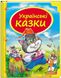 Українські казки. Скринька казок