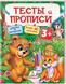 Тесты и прописи 3+