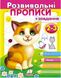 Розвивальні прописи + завдання 2-3. Кошеня